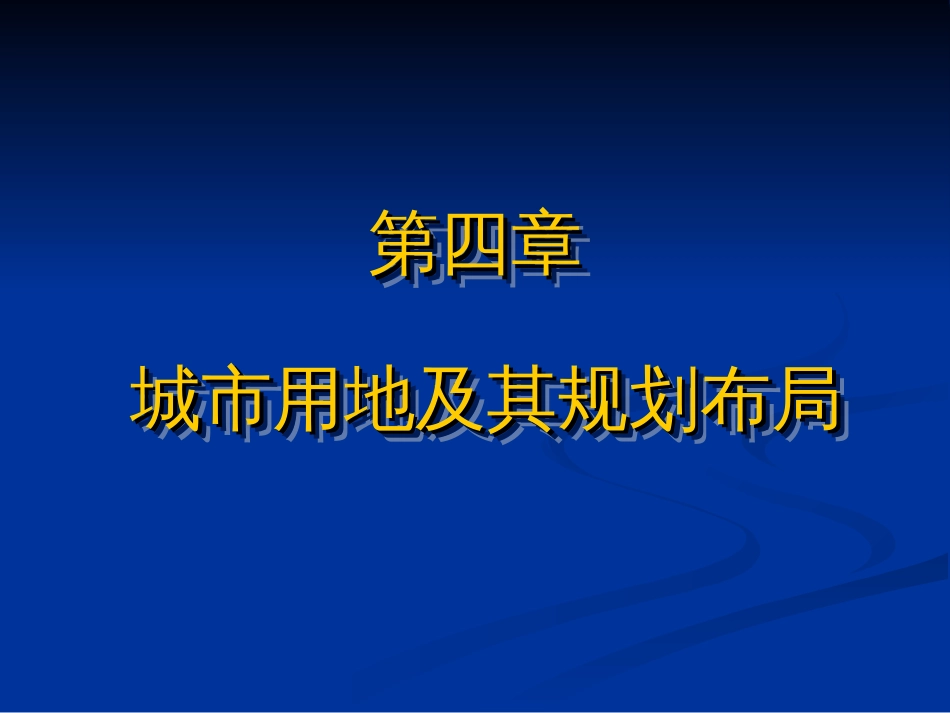 城市用地及其规划布局培训课件ppt 63页_第1页