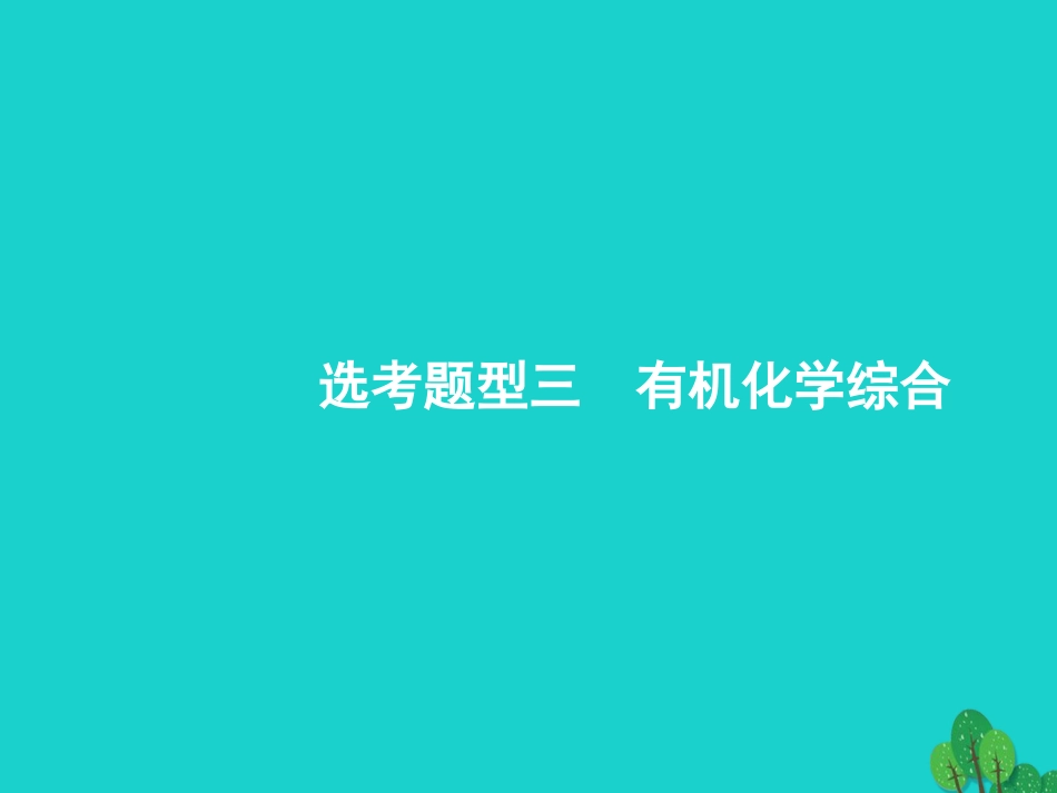 浙江省2018高考化学一轮复习 第二部分 有机化学综合课件 苏教版_第1页