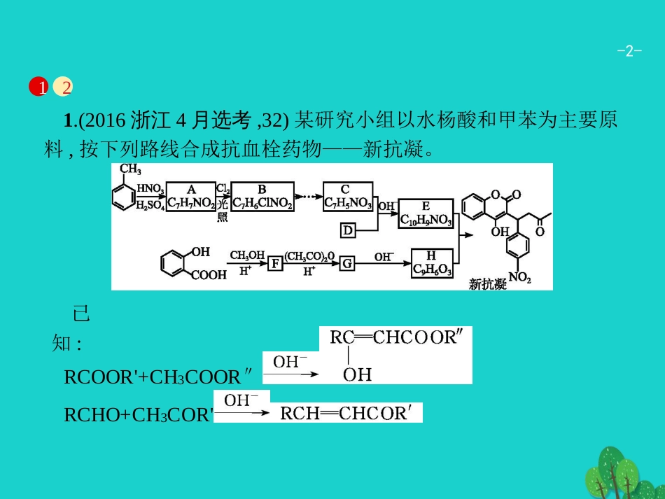 浙江省2018高考化学一轮复习 第二部分 有机化学综合课件 苏教版_第2页