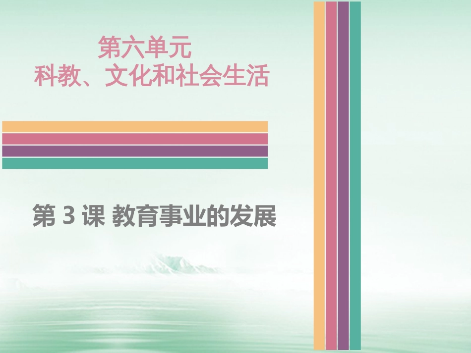 八年级历史下册 6.3 教育事业的发展课件 中图版_第1页