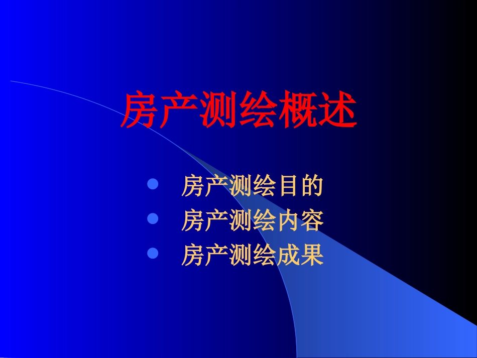 注册测绘师资格考试辅导房产测绘[共33页]_第3页