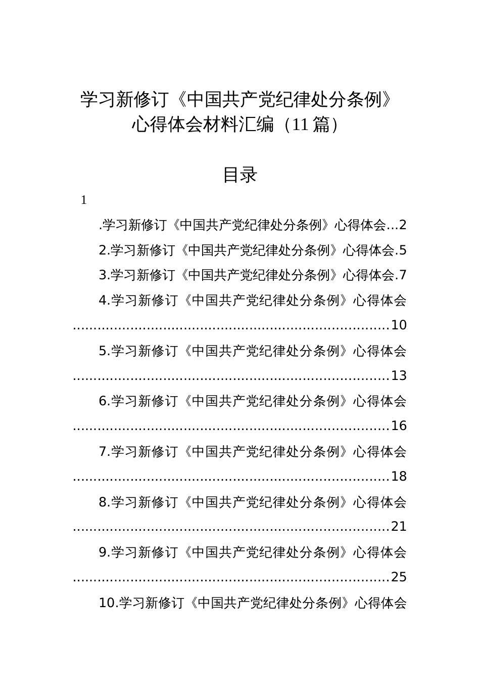 学习新修订《中国共产党纪律处分条例》心得体会材料汇编（11篇）_第1页