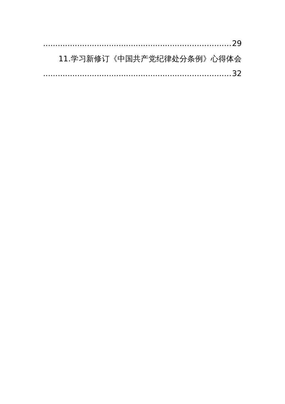 学习新修订《中国共产党纪律处分条例》心得体会材料汇编（11篇）_第2页