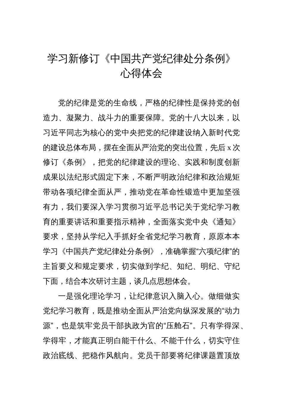 学习新修订《中国共产党纪律处分条例》心得体会材料汇编（11篇）_第3页