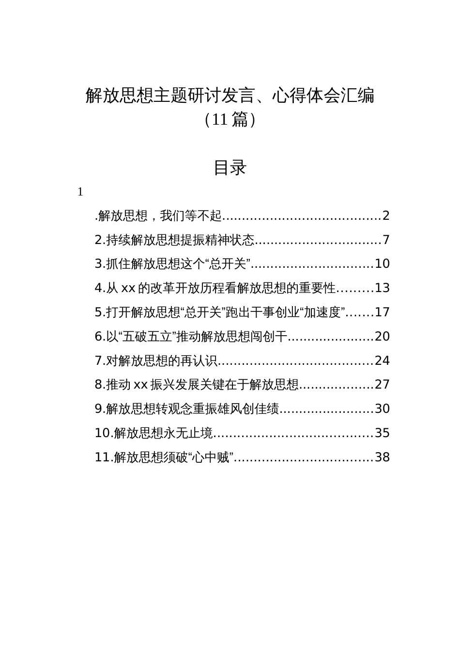 解放思想主题研讨发言、心得体会汇编（11篇）_第1页