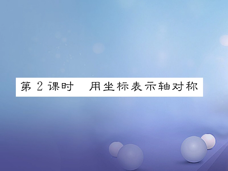 八年级数学上册 13.2 画轴对称图形 第2课时 用坐标表示轴对称课件 （新版）新人教版_第1页