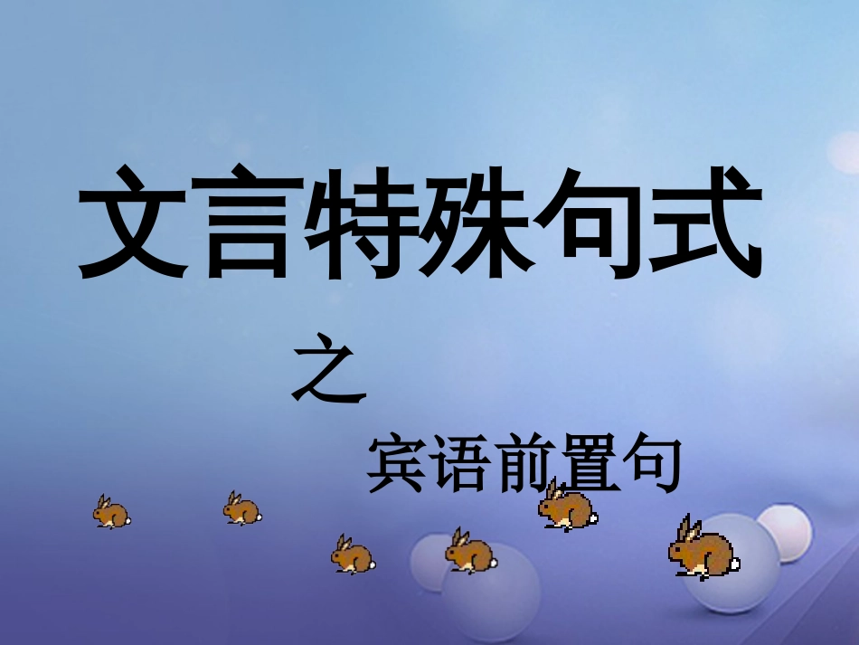 内蒙古鄂尔多斯市中考语文 文言文复习专题 常见文言文句式课件_第2页