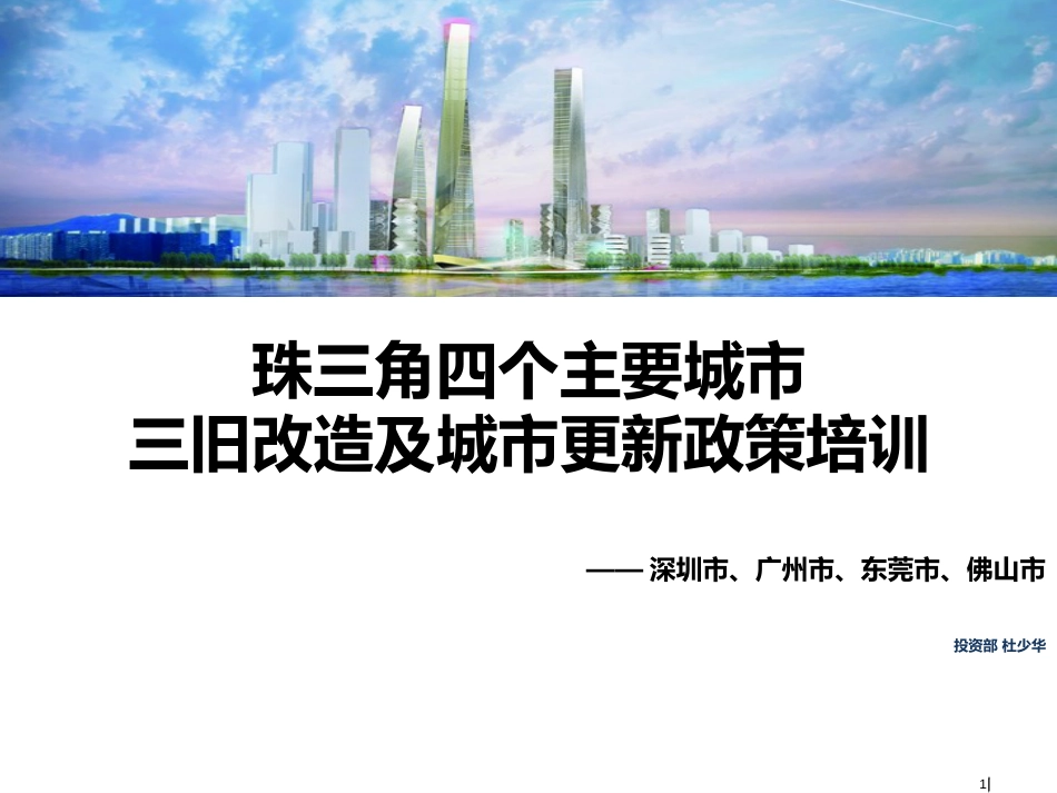 珠三角四个主要城市三旧改造及城市更新政策培训[共116页]_第1页