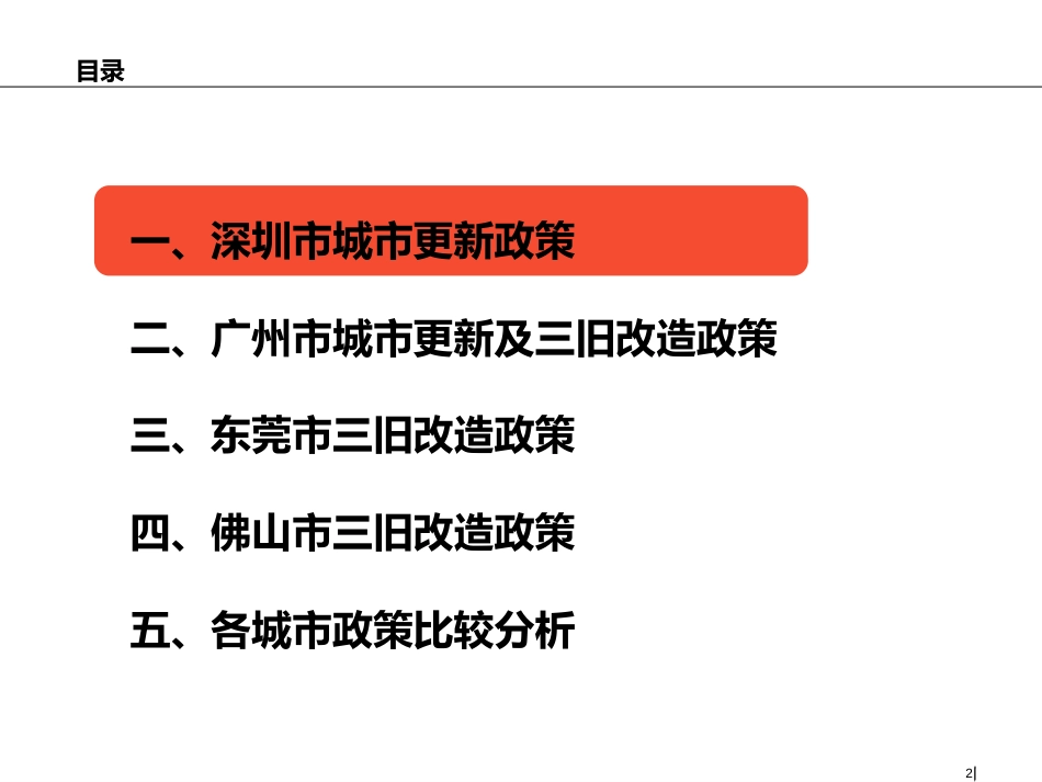 珠三角四个主要城市三旧改造及城市更新政策培训[共116页]_第2页