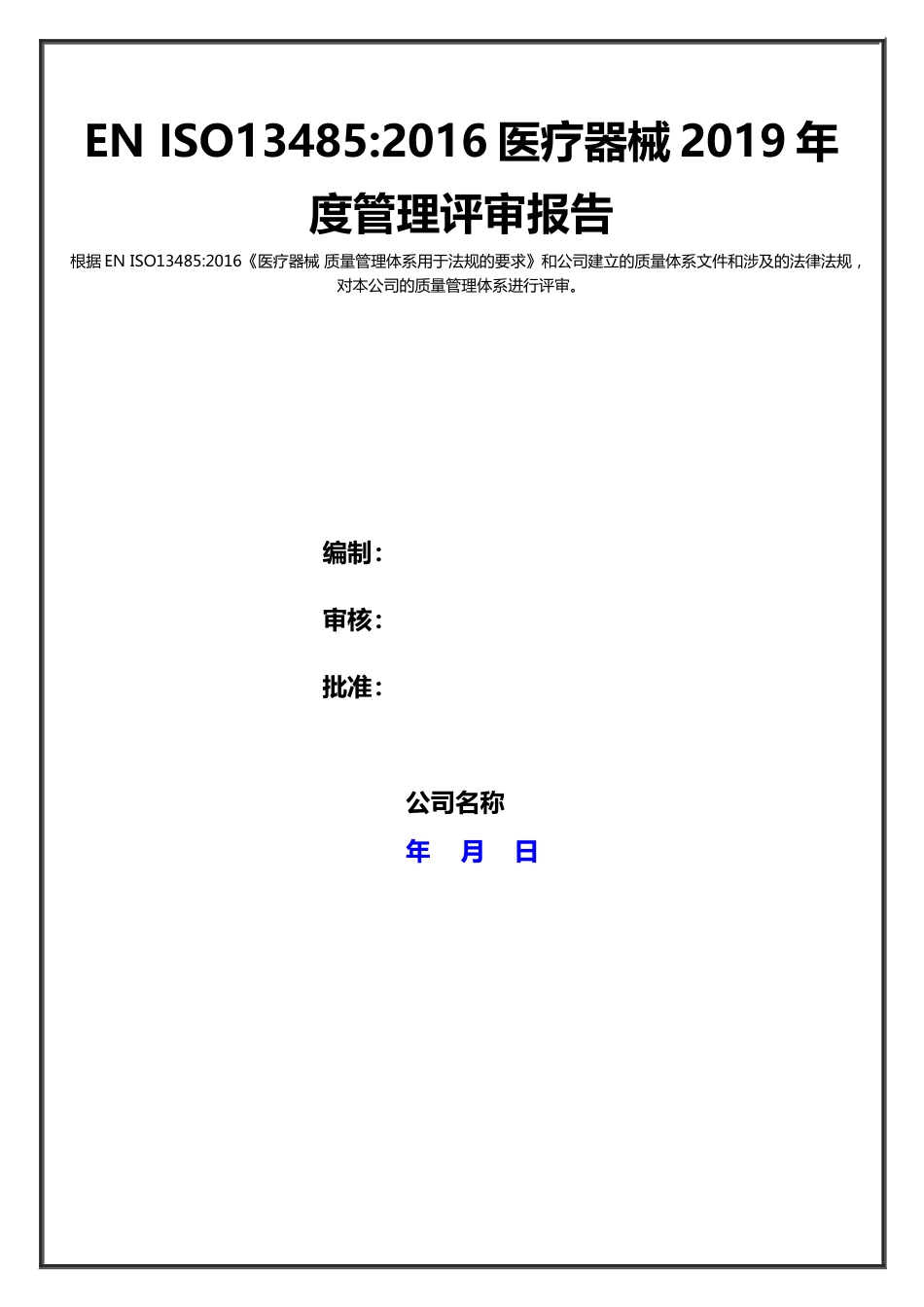 医疗器械度管理评审报告全套资料_第1页