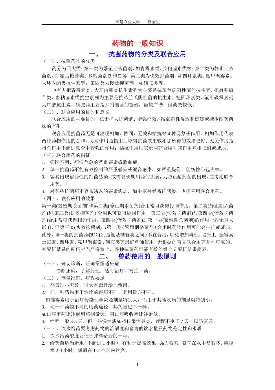 药物使用的一般知识_第1页
