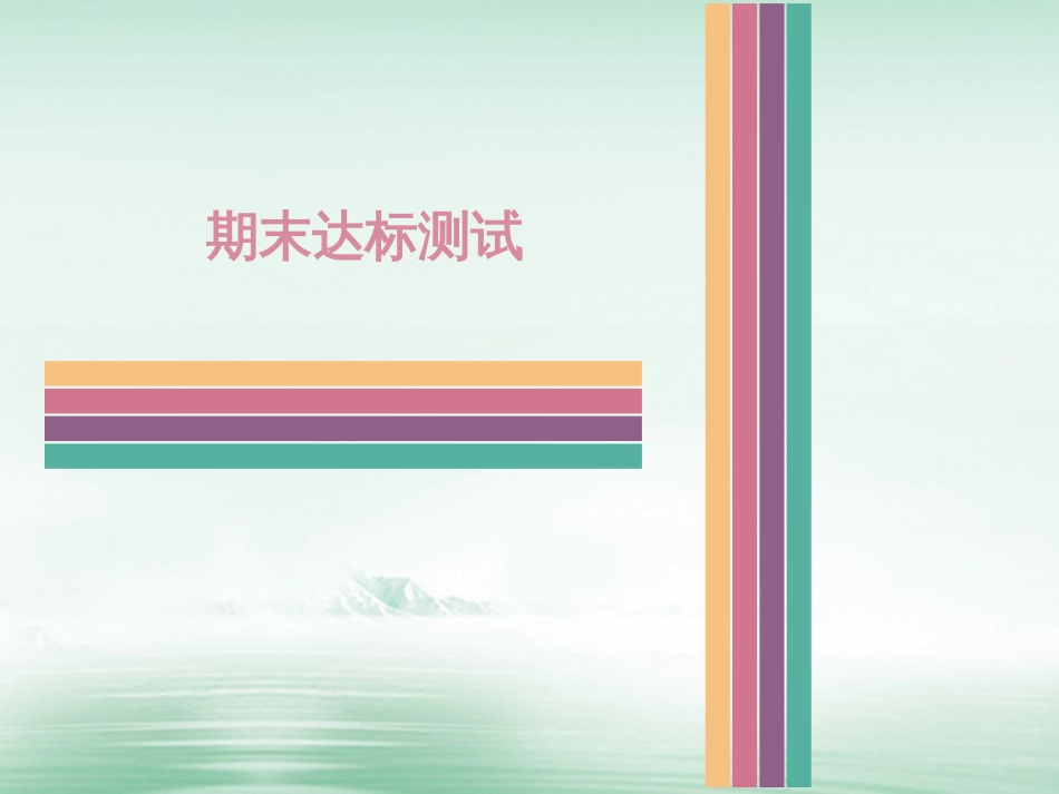 八年级历史下学期期末达标测试课件 中图版_第1页