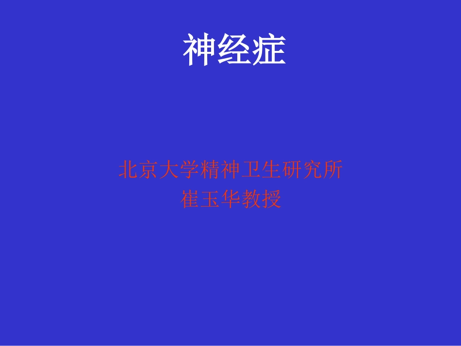 神经症以及与心因有关的生理障碍幻灯[共67页]_第1页