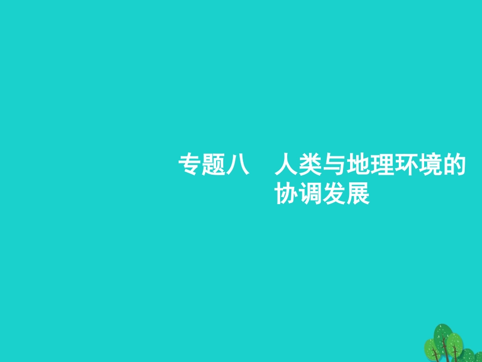浙江省2018高考地理一轮复习 8.1 人类面临的主要环境问题、人地关系思想的演变课件_第1页