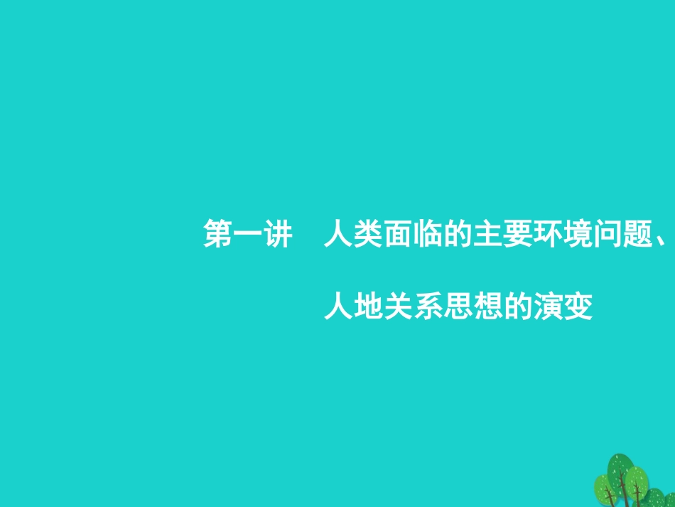 浙江省2018高考地理一轮复习 8.1 人类面临的主要环境问题、人地关系思想的演变课件_第2页