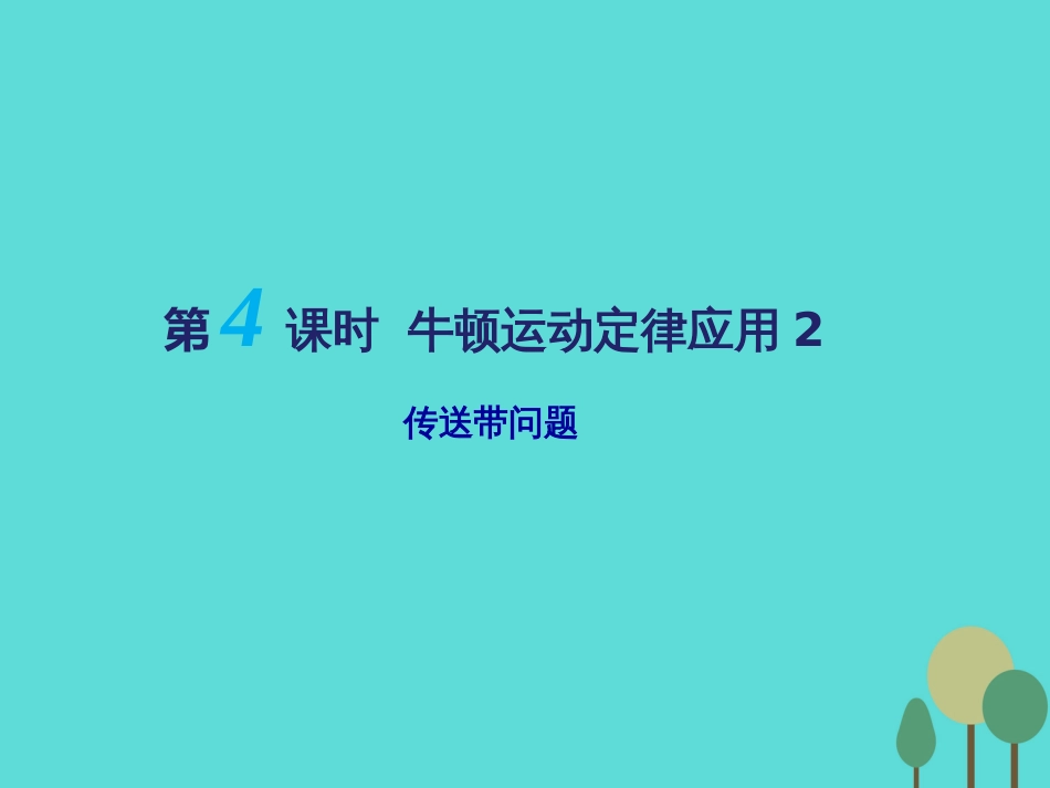 江苏省扬州市邗江中学2016届高三物理一轮复习 第三章 牛顿运动定律（第4课时）牛顿运动定律应用（2）传送带问题课件（必修1）_第1页