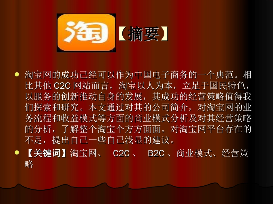 淘宝运营模式分析[共14页]_第3页