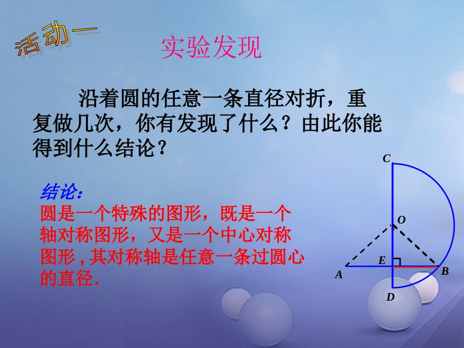 九年级数学下册 3.3 垂径定理课件 （新版）北师大版[共15页]_第3页