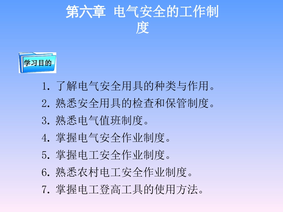 电气安全的工作制度汇编PPT 48页[共48页]_第1页