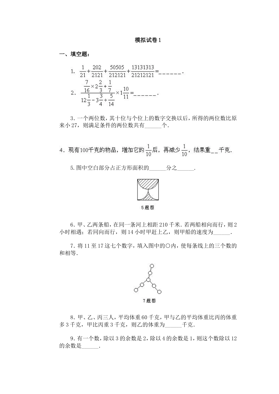 通用小学数学奥林匹克模拟试卷01[共6页]_第1页