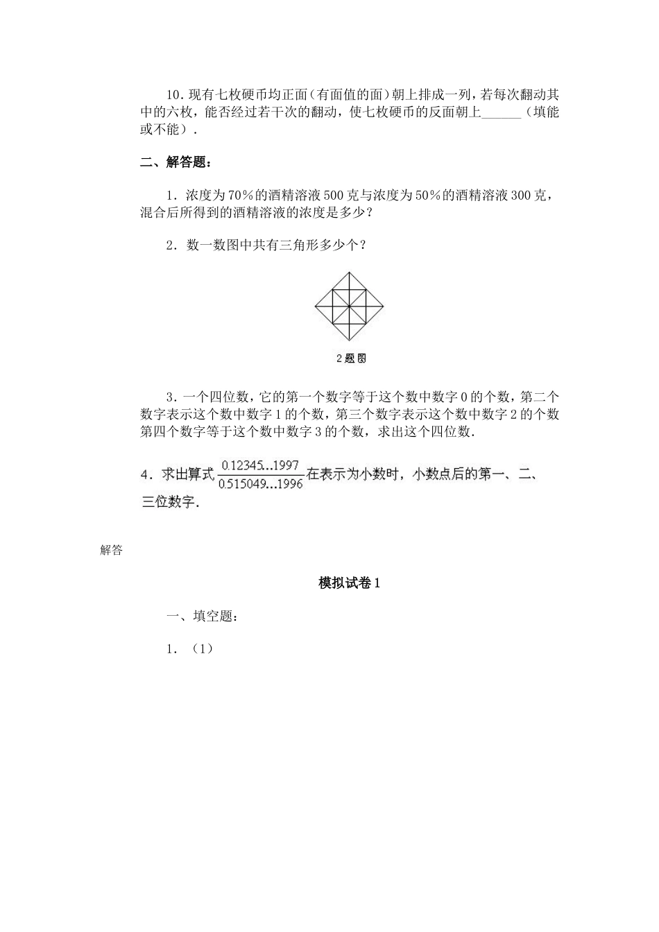 通用小学数学奥林匹克模拟试卷01[共6页]_第2页