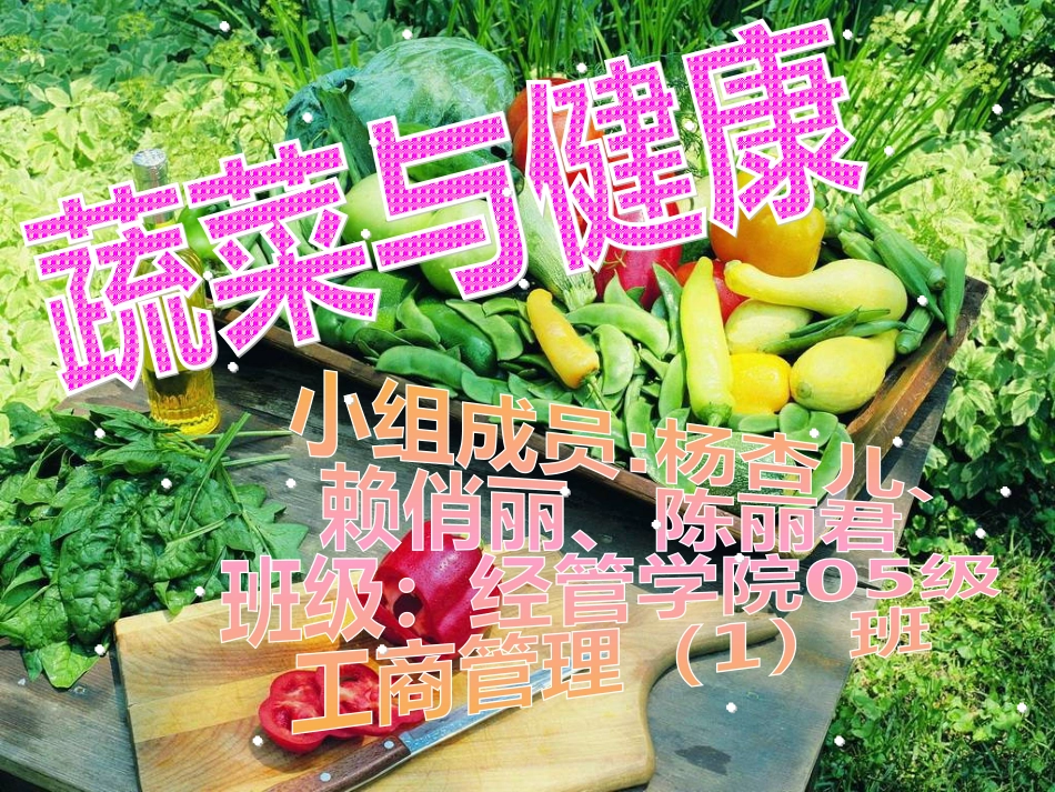 蔬菜与健康[共10页]_第1页