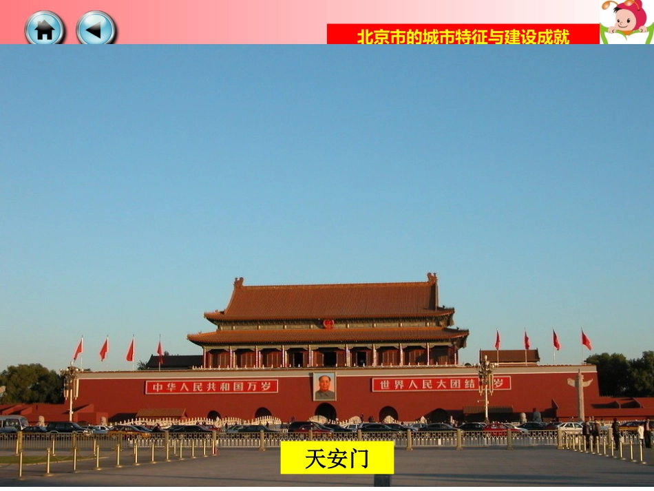 湘教版八年级地理下册北京课件_第1页