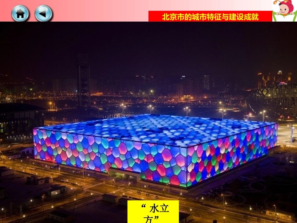 湘教版八年级地理下册北京课件_第2页