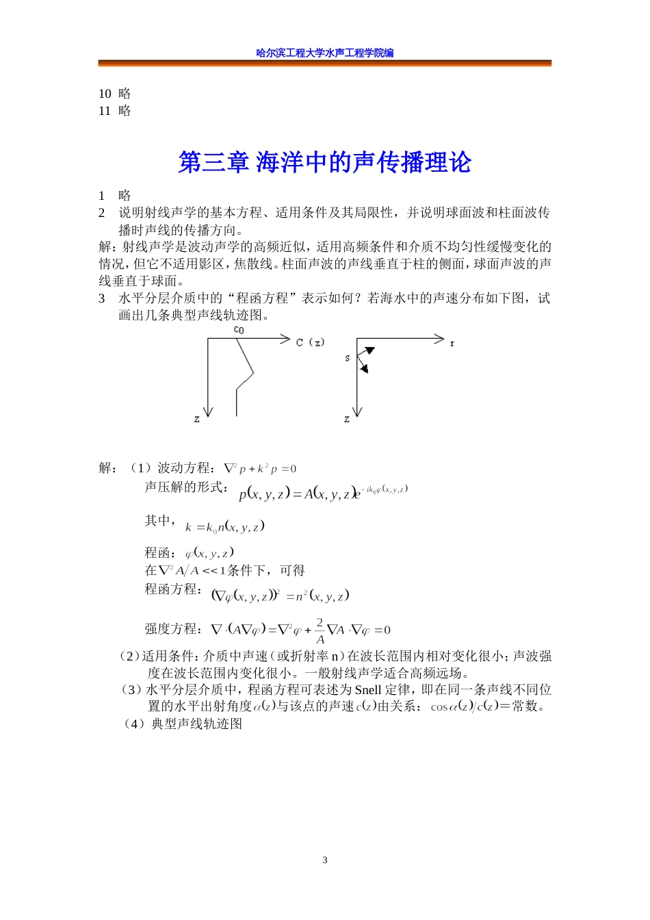 水声学理论习题答案_第3页