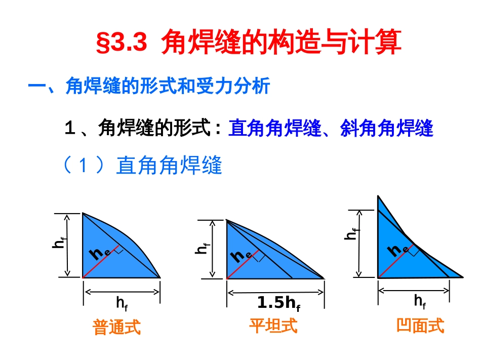 第八讲 角焊缝的形式和计算[共35页]_第1页