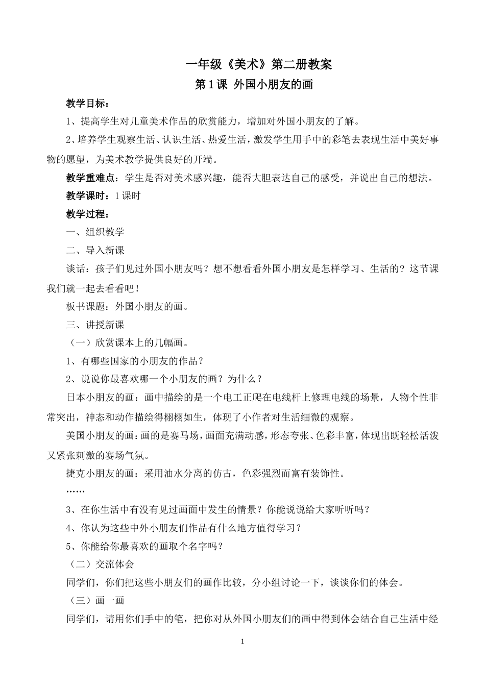 江西版一年级美术下册全册教案[共43页]_第1页