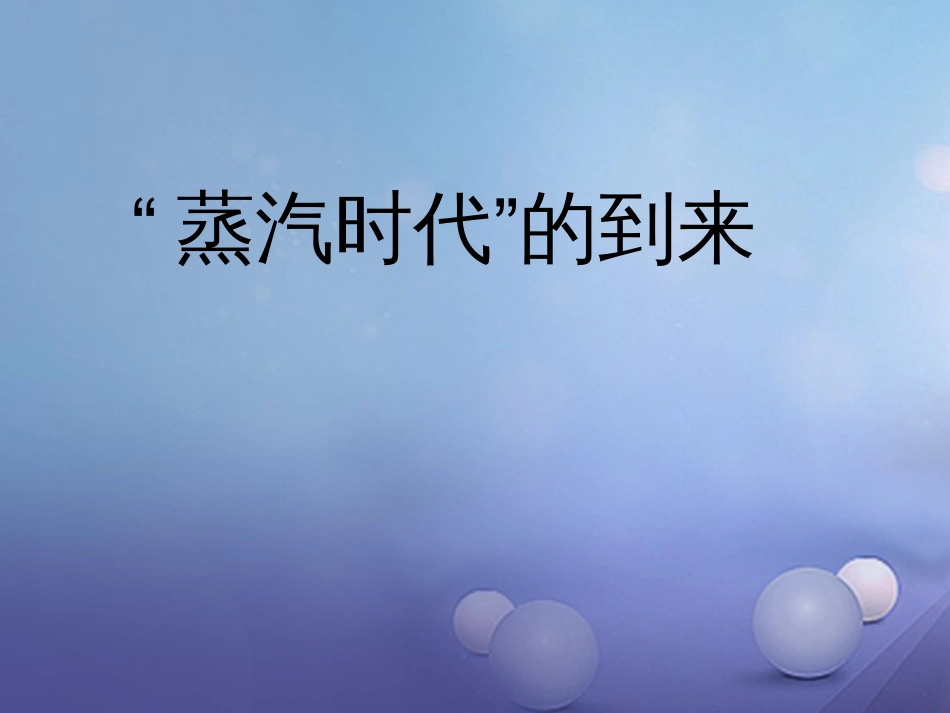 云南省中考历史 24 第一次工业革命复习课件_第1页