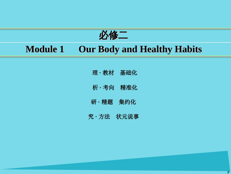 讲练测2016届高考英语一轮复习 Module 1 Our Body and Healthy Habits课件 外研版必修_第1页