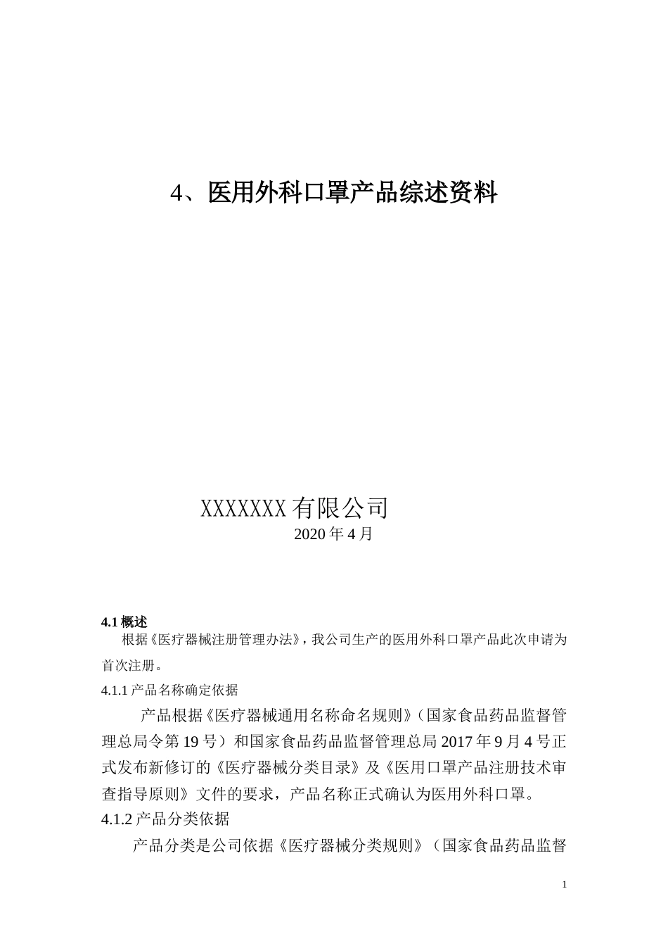 综述资料二类医疗器械医用外科口罩_第1页