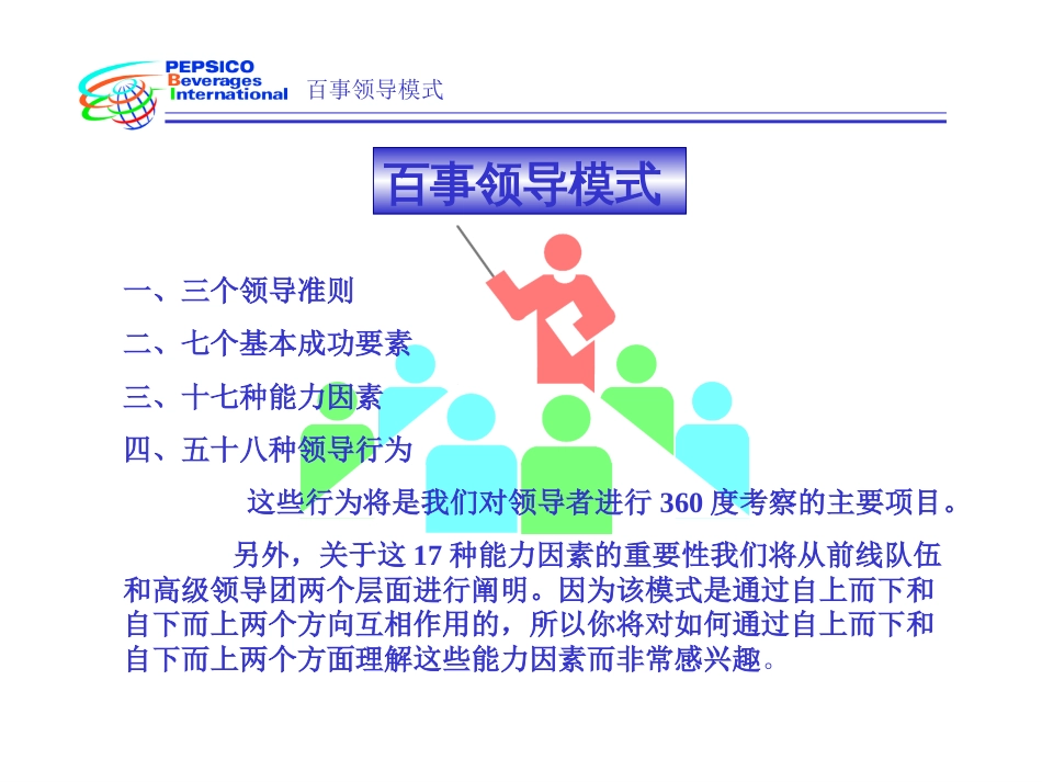 百事领导模式.[共20页]_第2页