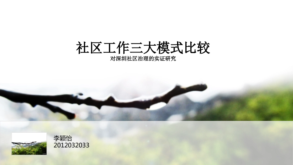 社区工作三大模式比较[共14页]_第1页