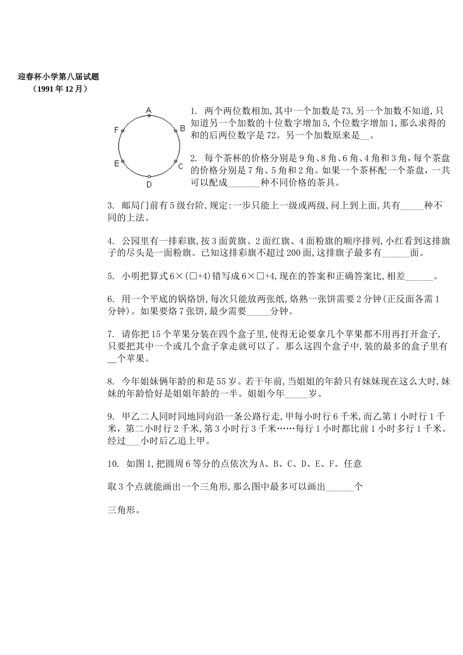 迎春杯小学第八届试题（）_第1页