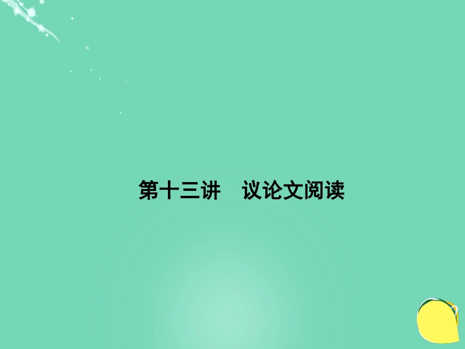 山西省2016中考语文 第3部分 现代文阅读 第十三讲 议论文阅读课件[共109页]_第1页