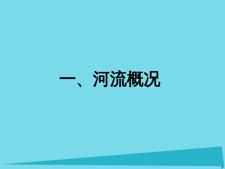 辽宁省抚顺市第一中学20152016学年高一地理 世界地理 5中国河湖课件_第1页