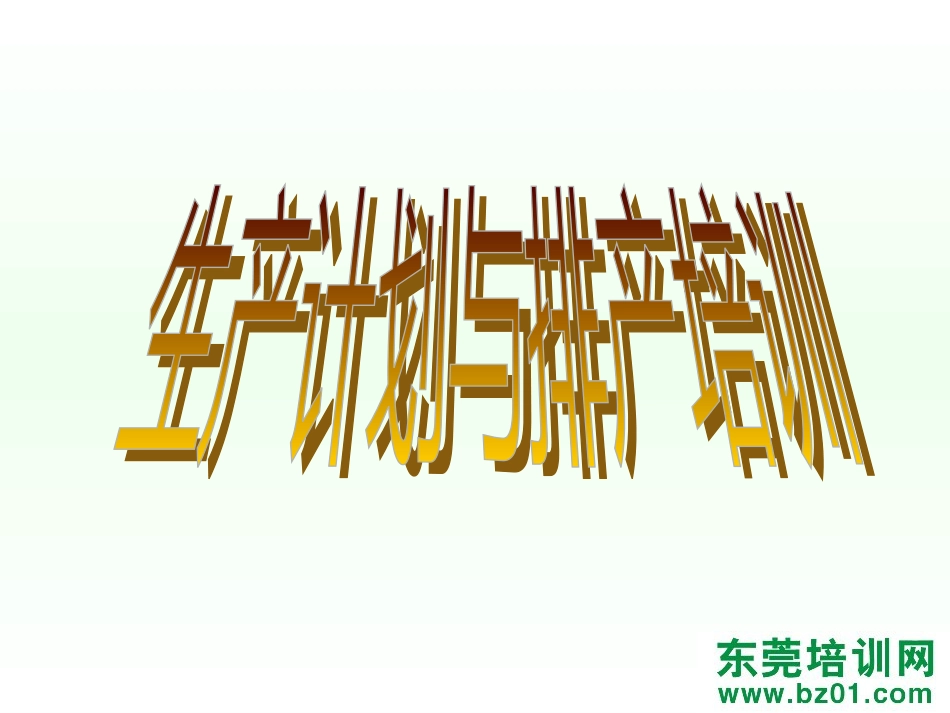 生产计划德信诚培训教材[共29页]_第2页