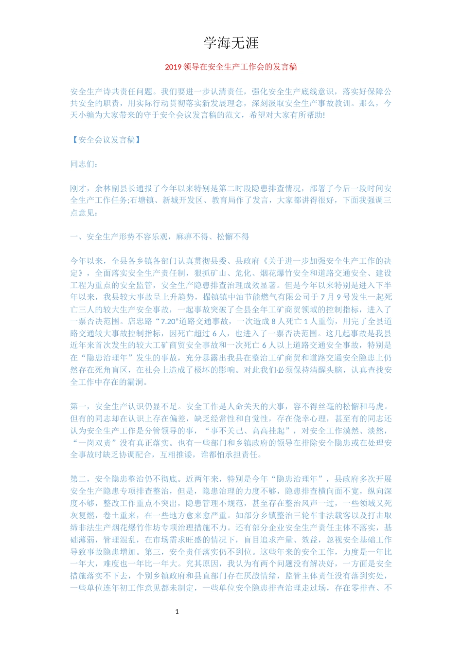 2019领导在安全生产工作会的发言稿_第1页