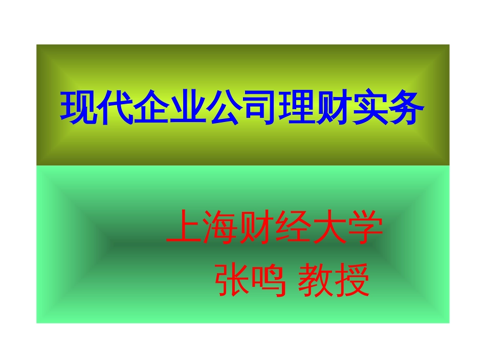 现代企业公司理财实务ppt126[共126页]_第1页