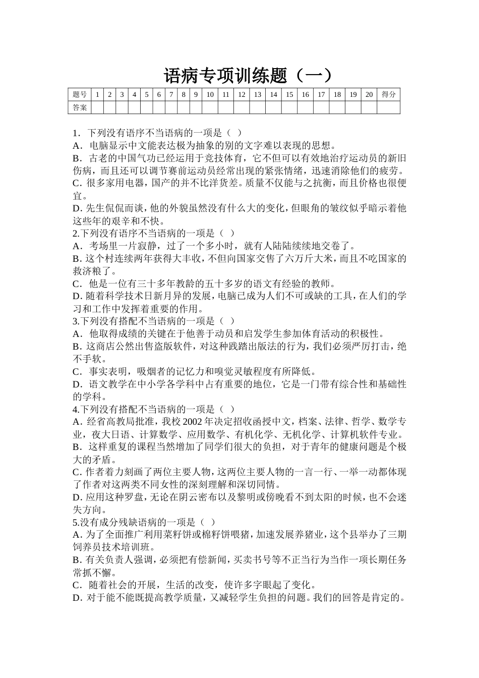 语病专项训练题一_第1页