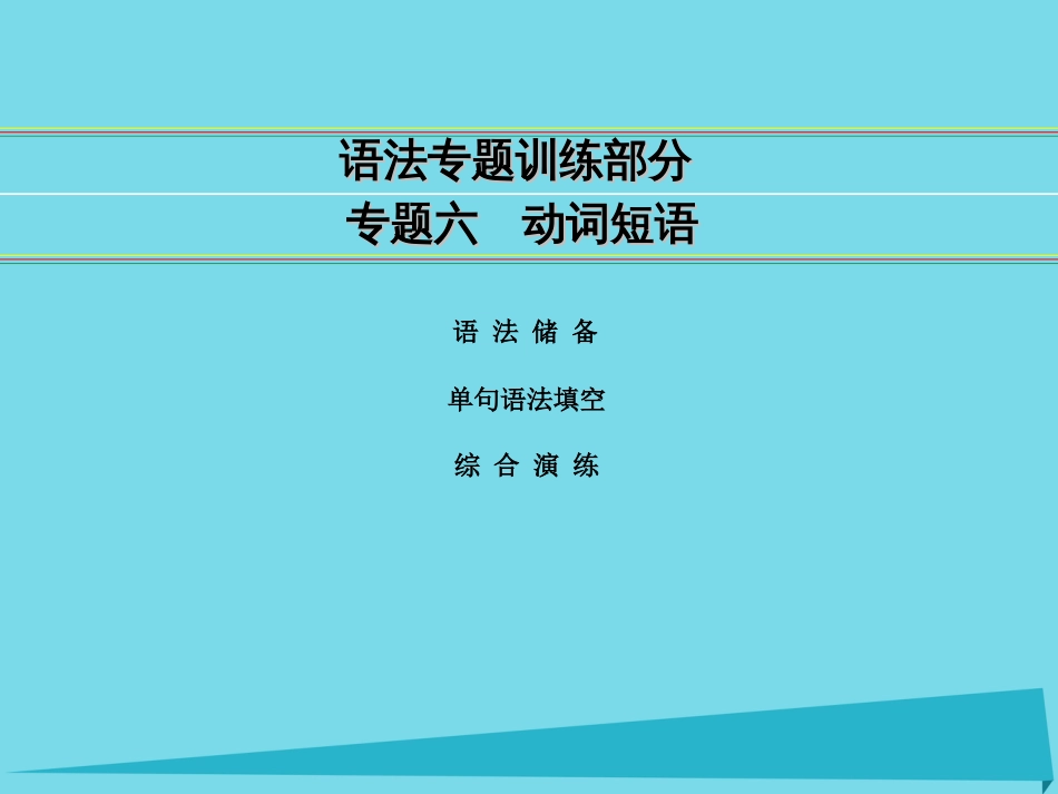 讲练测2016届高考英语一轮复习 语法专题训练部分 专题6 动词短语课件 外研版_第1页