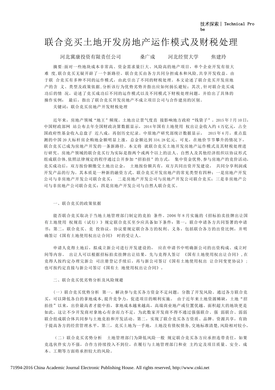 联合竞买土地模式[共5页]_第1页