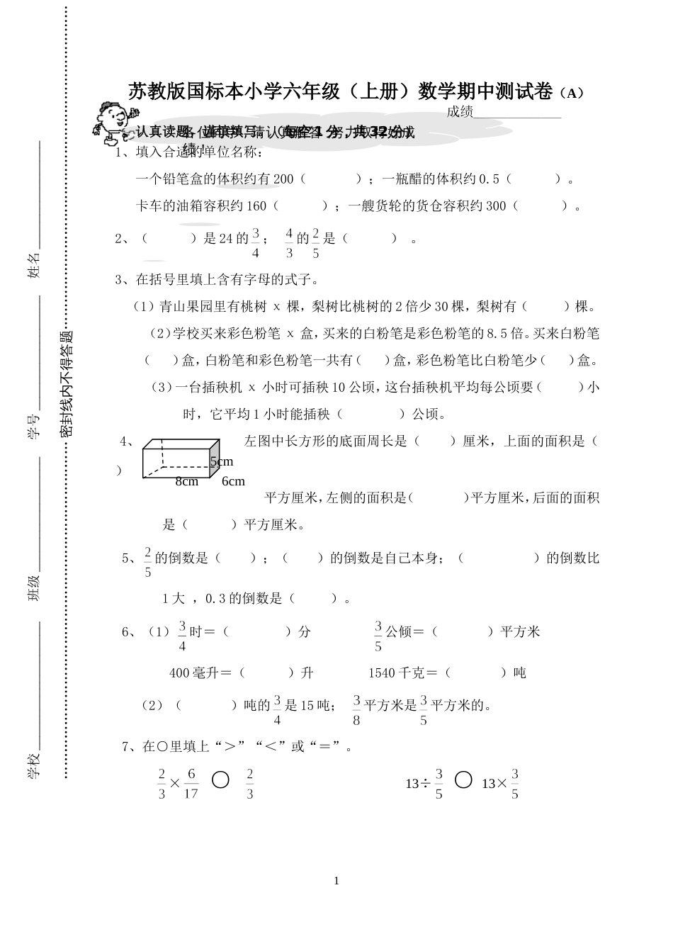 苏教版国标本小学六年级上册数学期中测试卷A_第1页