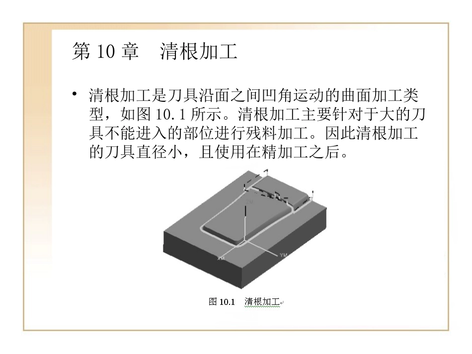 第10章 UG编程 清根加工_第1页