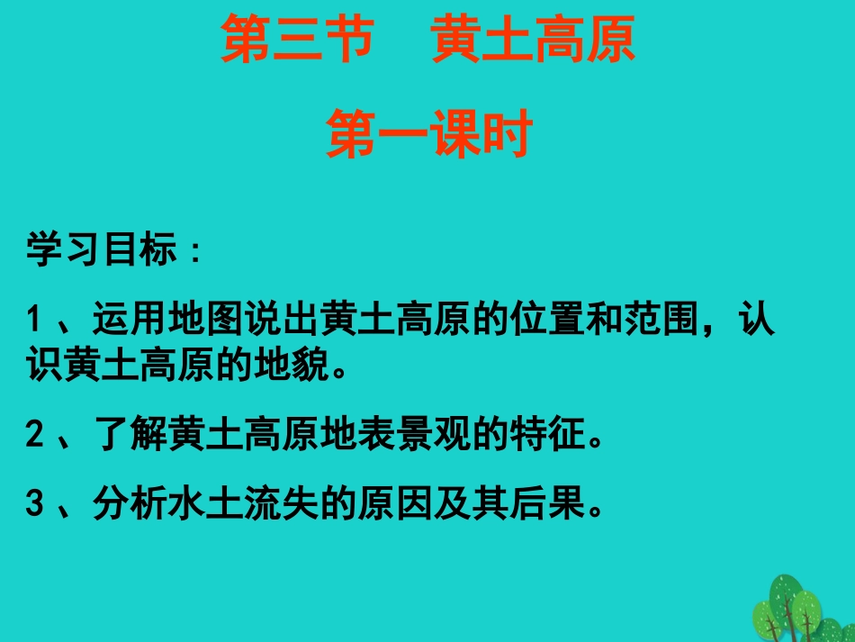 八年级地理下册 6.3 黄土高原（第1课时）课件 （新版）商务星球版[共24页]_第2页