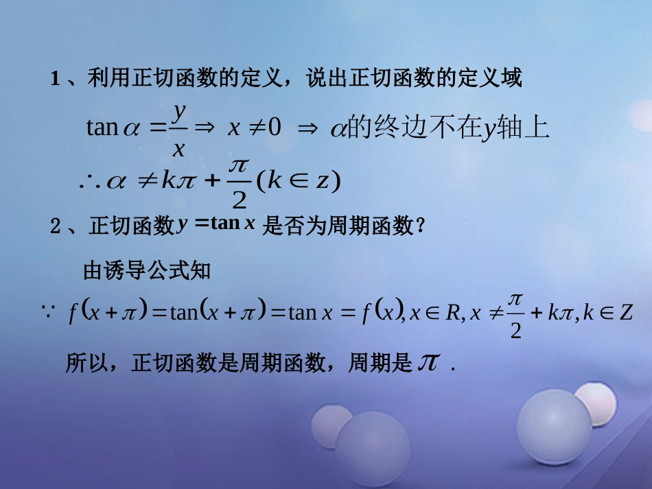 九年级数学上册 23.1 锐角的三角函数（第1课时）正切函数的图象与性质课件 （新版）沪科版_第2页