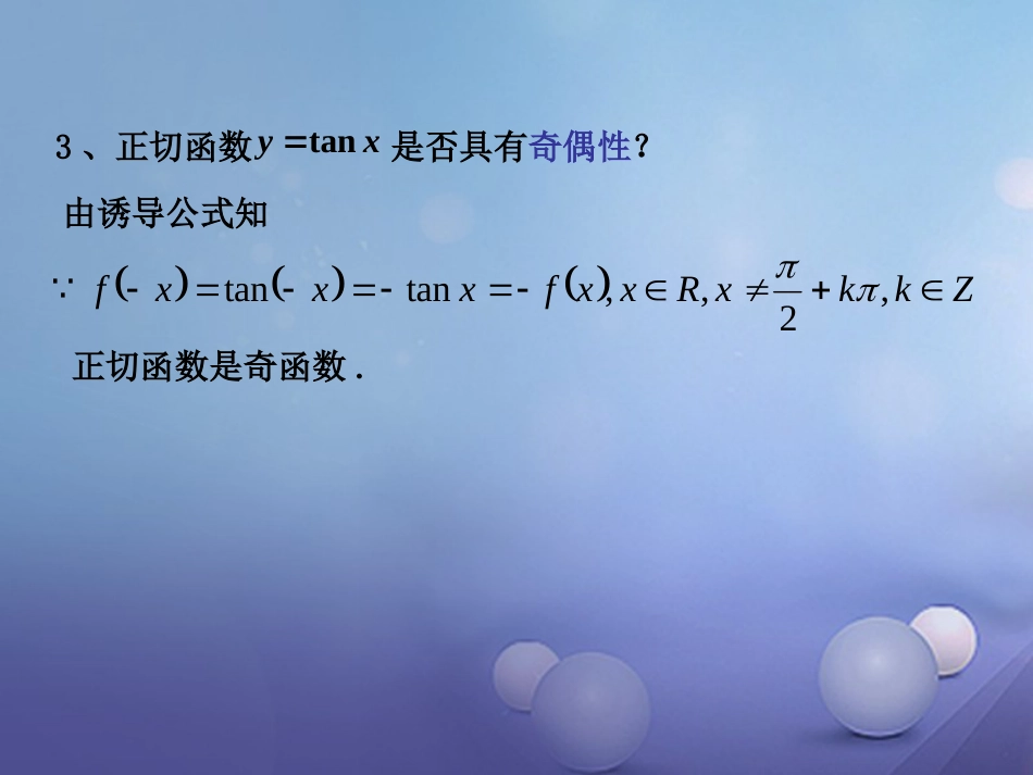 九年级数学上册 23.1 锐角的三角函数（第1课时）正切函数的图象与性质课件 （新版）沪科版_第3页